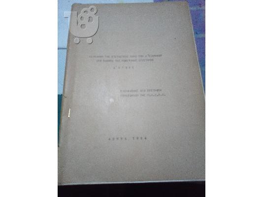 PoulaTo: περιληψη πολιτικης επιστημης-πασπε 1984